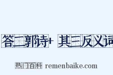 答二郭诗+其三反义词是什么意思的图片